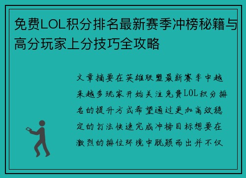 免费LOL积分排名最新赛季冲榜秘籍与高分玩家上分技巧全攻略 免费LOL积分排名最新赛季冲榜秘籍与高分玩家上分技巧全攻略