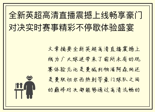 全新英超高清直播震撼上线畅享豪门对决实时赛事精彩不停歇体验盛宴