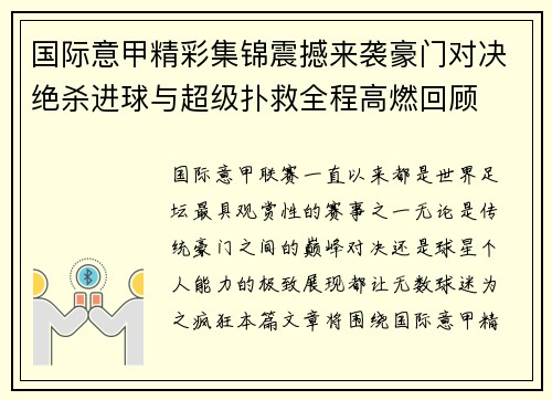 国际意甲精彩集锦震撼来袭豪门对决绝杀进球与超级扑救全程高燃回顾 国际意甲精彩集锦震撼来袭豪门对决绝杀进球与超级扑救全程高燃回顾