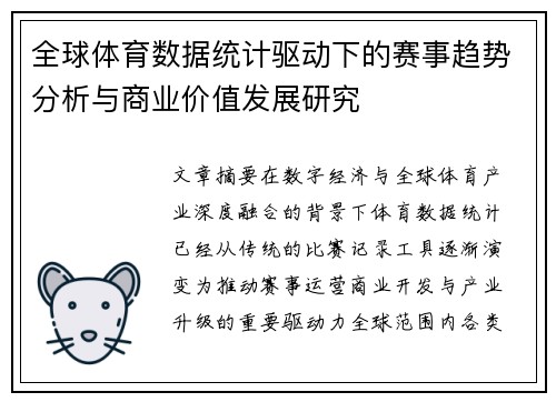 全球体育数据统计驱动下的赛事趋势分析与商业价值发展研究 全球体育数据统计驱动下的赛事趋势分析与商业价值发展研究