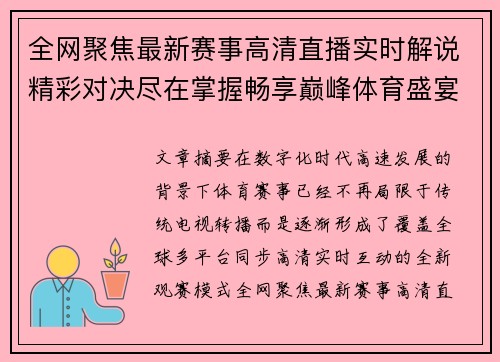 全网聚焦最新赛事高清直播实时解说精彩对决尽在掌握畅享巅峰体育盛宴