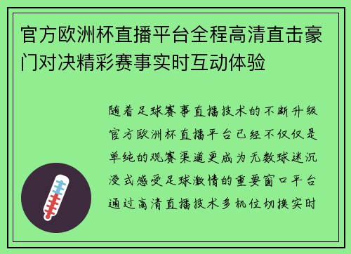 官方欧洲杯直播平台全程高清直击豪门对决精彩赛事实时互动体验