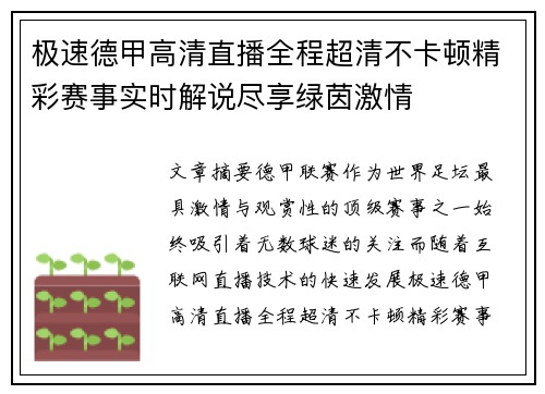 极速德甲高清直播全程超清不卡顿精彩赛事实时解说尽享绿茵激情 极速德甲高清直播全程超清不卡顿精彩赛事实时解说尽享绿茵激情