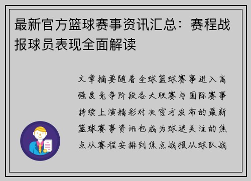 最新官方篮球赛事资讯汇总:赛程战报球员表现全面解读 最新官方篮球赛事资讯汇总:赛程战报球员表现全面解读
