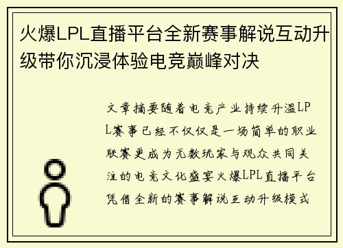 火爆LPL直播平台全新赛事解说互动升级带你沉浸体验电竞巅峰对决 火爆LPL直播平台全新赛事解说互动升级带你沉浸体验电竞巅峰对决