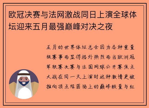 欧冠决赛与法网激战同日上演全球体坛迎来五月最强巅峰对决之夜 欧冠决赛与法网激战同日上演全球体坛迎来五月最强巅峰对决之夜