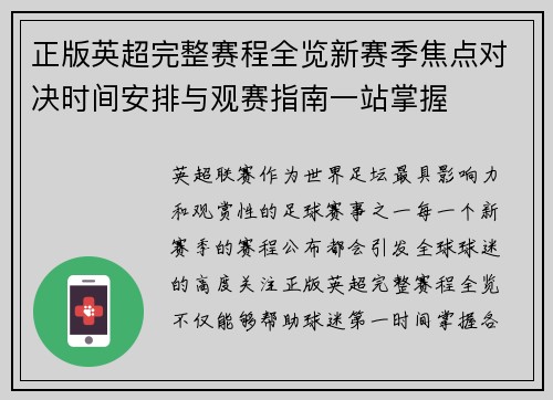 正版英超完整赛程全览新赛季焦点对决时间安排与观赛指南一站掌握 正版英超完整赛程全览新赛季焦点对决时间安排与观赛指南一站掌握
