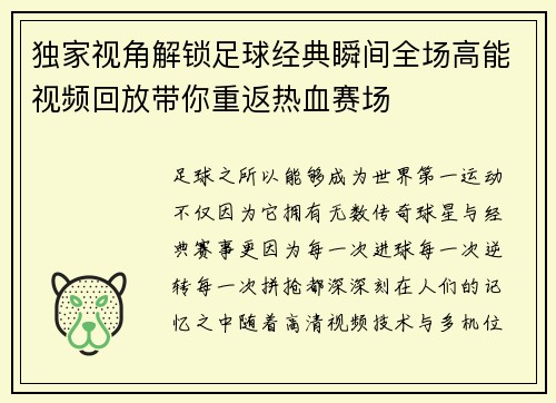 独家视角解锁足球经典瞬间全场高能视频回放带你重返热血赛场