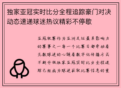 独家亚冠实时比分全程追踪豪门对决动态速递球迷热议精彩不停歇