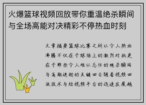 火爆篮球视频回放带你重温绝杀瞬间与全场高能对决精彩不停热血时刻