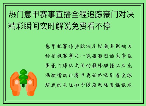 热门意甲赛事直播全程追踪豪门对决精彩瞬间实时解说免费看不停 热门意甲赛事直播全程追踪豪门对决精彩瞬间实时解说免费看不停