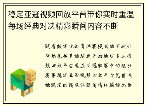 稳定亚冠视频回放平台带你实时重温每场经典对决精彩瞬间内容不断 稳定亚冠视频回放平台带你实时重温每场经典对决精彩瞬间内容不断