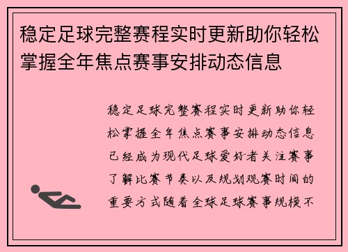 稳定足球完整赛程实时更新助你轻松掌握全年焦点赛事安排动态信息 稳定足球完整赛程实时更新助你轻松掌握全年焦点赛事安排动态信息