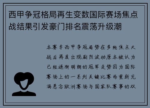 西甲争冠格局再生变数国际赛场焦点战结果引发豪门排名震荡升级潮 西甲争冠格局再生变数国际赛场焦点战结果引发豪门排名震荡升级潮