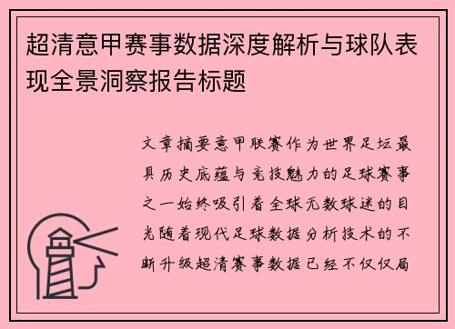 超清意甲赛事数据深度解析与球队表现全景洞察报告标题