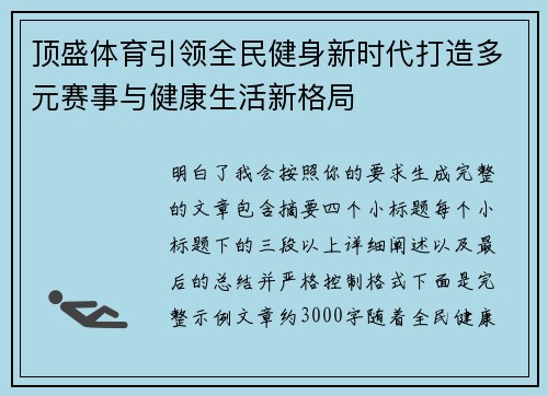 顶盛体育引领全民健身新时代打造多元赛事与健康生活新格局 顶盛体育引领全民健身新时代打造多元赛事与健康生活新格局