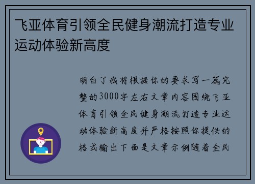 飞亚体育引领全民健身潮流打造专业运动体验新高度 飞亚体育引领全民健身潮流打造专业运动体验新高度