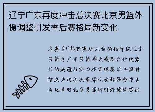 辽宁广东再度冲击总决赛北京男篮外援调整引发季后赛格局新变化 辽宁广东再度冲击总决赛北京男篮外援调整引发季后赛格局新变化