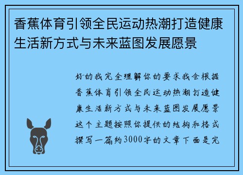 香蕉体育引领全民运动热潮打造健康生活新方式与未来蓝图发展愿景 香蕉体育引领全民运动热潮打造健康生活新方式与未来蓝图发展愿景