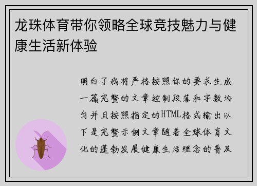 龙珠体育带你领略全球竞技魅力与健康生活新体验 龙珠体育带你领略全球竞技魅力与健康生活新体验
