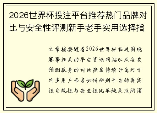 2026世界杯投注平台推荐热门品牌对比与安全性评测新手老手实用选择指南
