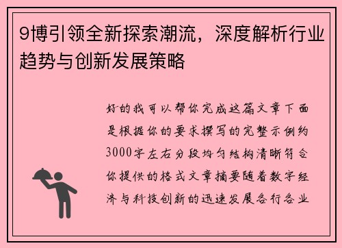 9博引领全新探索潮流,深度解析行业趋势与创新发展策略 9博引领全新探索潮流,深度解析行业趋势与创新发展策略
