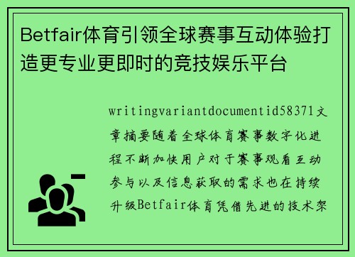 Betfair体育引领全球赛事互动体验打造更专业更即时的竞技娱乐平台 Betfair体育引领全球赛事互动体验打造更专业更即时的竞技娱乐平台