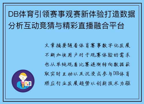 DB体育引领赛事观赛新体验打造数据分析互动竞猜与精彩直播融合平台 DB体育引领赛事观赛新体验打造数据分析互动竞猜与精彩直播融合平台