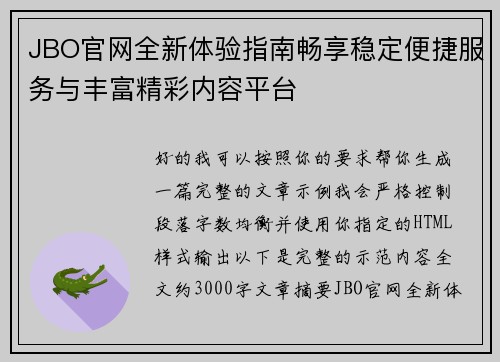 JBO官网全新体验指南畅享稳定便捷服务与丰富精彩内容平台 JBO官网全新体验指南畅享稳定便捷服务与丰富精彩内容平台