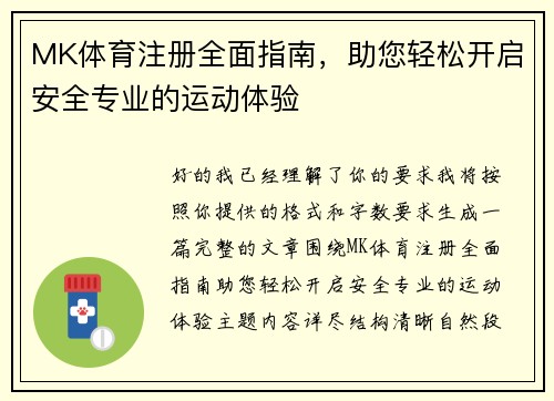 MK体育注册全面指南,助您轻松开启安全专业的运动体验 MK体育注册全面指南,助您轻松开启安全专业的运动体验