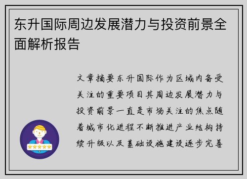 东升国际周边发展潜力与投资前景全面解析报告 东升国际周边发展潜力与投资前景全面解析报告