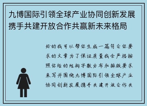 九博国际引领全球产业协同创新发展携手共建开放合作共赢新未来格局 九博国际引领全球产业协同创新发展携手共建开放合作共赢新未来格局