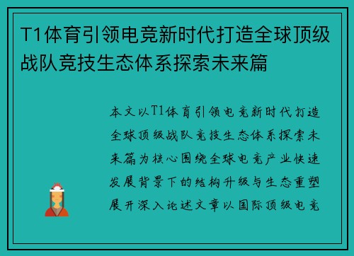T1体育引领电竞新时代打造全球顶级战队竞技生态体系探索未来篇 T1体育引领电竞新时代打造全球顶级战队竞技生态体系探索未来篇