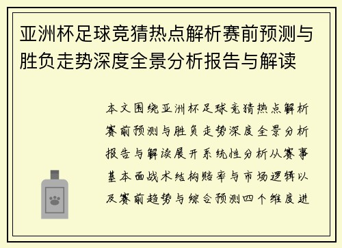 亚洲杯足球竞猜热点解析赛前预测与胜负走势深度全景分析报告与解读