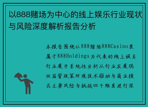 以888赌场为中心的线上娱乐行业现状与风险深度解析报告分析 以888赌场为中心的线上娱乐行业现状与风险深度解析报告分析