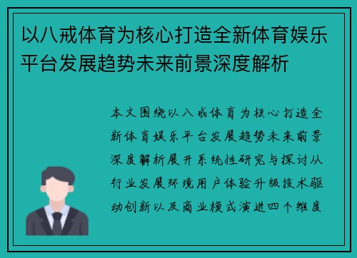 以八戒体育为核心打造全新体育娱乐平台发展趋势未来前景深度解析 以八戒体育为核心打造全新体育娱乐平台发展趋势未来前景深度解析