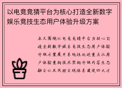 以电竞竞猜平台为核心打造全新数字娱乐竞技生态用户体验升级方案 以电竞竞猜平台为核心打造全新数字娱乐竞技生态用户体验升级方案