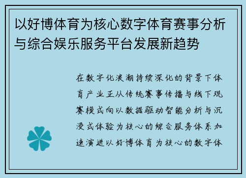 以好博体育为核心数字体育赛事分析与综合娱乐服务平台发展新趋势 以好博体育为核心数字体育赛事分析与综合娱乐服务平台发展新趋势