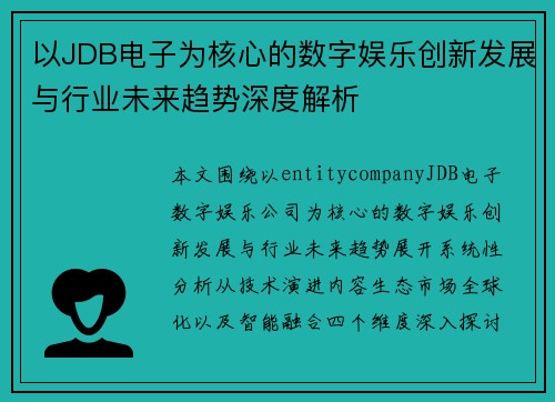 以JDB电子为核心的数字娱乐创新发展与行业未来趋势深度解析