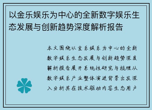 以金乐娱乐为中心的全新数字娱乐生态发展与创新趋势深度解析报告 以金乐娱乐为中心的全新数字娱乐生态发展与创新趋势深度解析报告