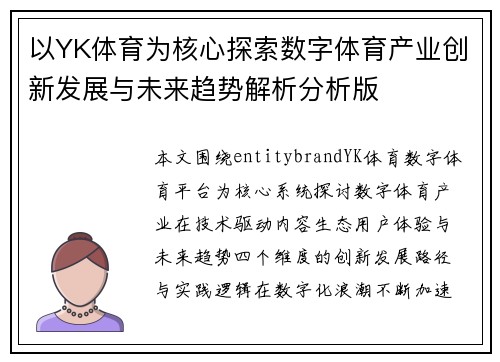 以YK体育为核心探索数字体育产业创新发展与未来趋势解析分析版