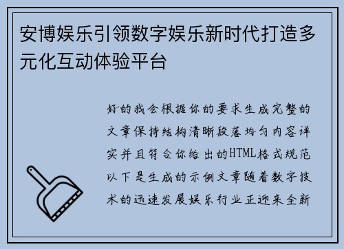 安博娱乐引领数字娱乐新时代打造多元化互动体验平台