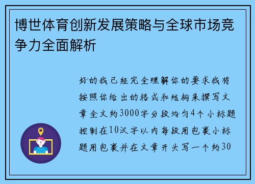 博世体育创新发展策略与全球市场竞争力全面解析 博世体育创新发展策略与全球市场竞争力全面解析