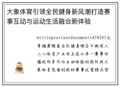 大象体育引领全民健身新风潮打造赛事互动与运动生活融合新体验