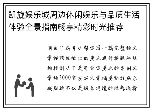 凯旋娱乐城周边休闲娱乐与品质生活体验全景指南畅享精彩时光推荐 凯旋娱乐城周边休闲娱乐与品质生活体验全景指南畅享精彩时光推荐