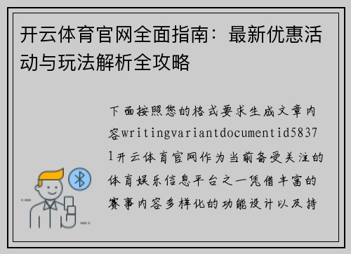 开云体育官网全面指南:最新优惠活动与玩法解析全攻略 开云体育官网全面指南:最新优惠活动与玩法解析全攻略