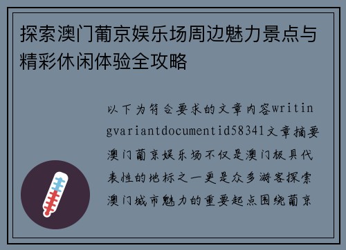 探索澳门葡京娱乐场周边魅力景点与精彩休闲体验全攻略