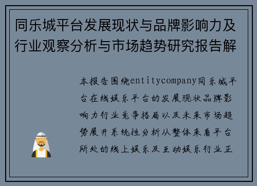 同乐城平台发展现状与品牌影响力及行业观察分析与市场趋势研究报告解读