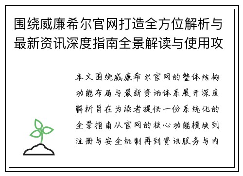 围绕威廉希尔官网打造全方位解析与最新资讯深度指南全景解读与使用攻略