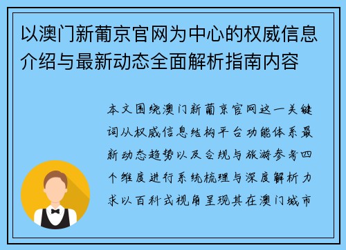 以澳门新葡京官网为中心的权威信息介绍与最新动态全面解析指南内容